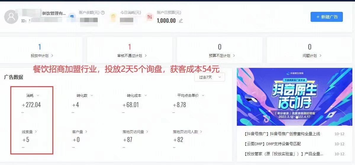 餐饮加盟行业抖音竞价案例